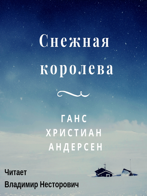 Title details for Снежная королева by Ганс Андерсен - Available